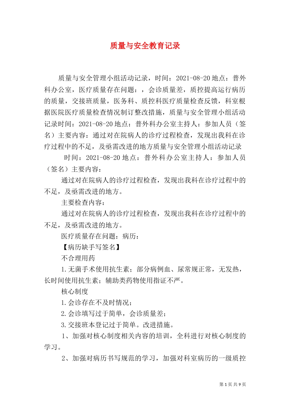 质量与安全教育记录（一）_第1页