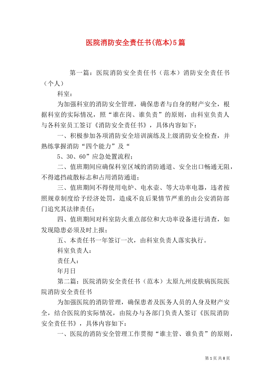 医院消防安全责任书(范本)5篇_第1页