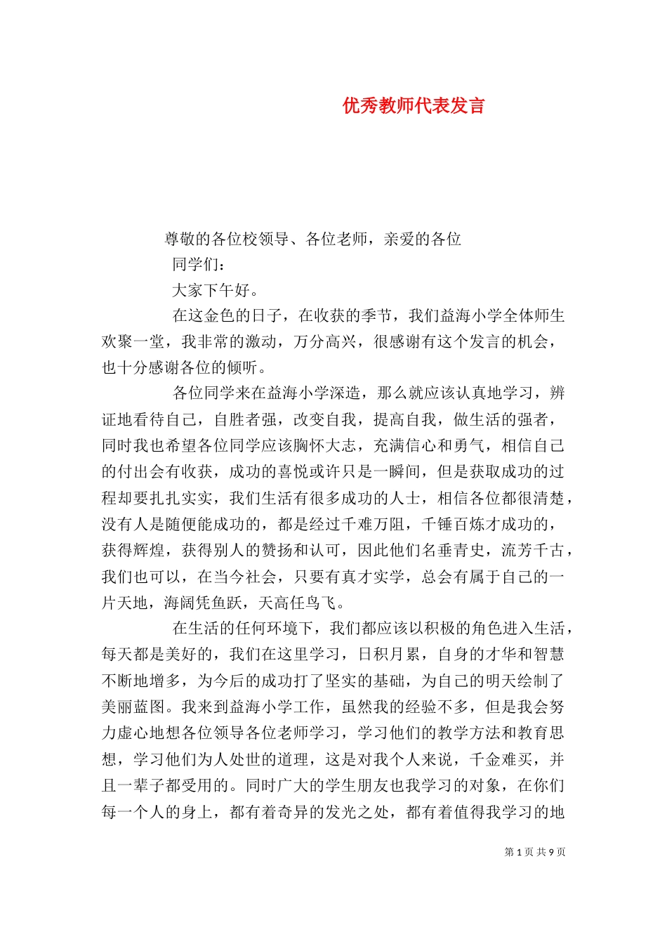 优秀教师代表发言（一）_第1页