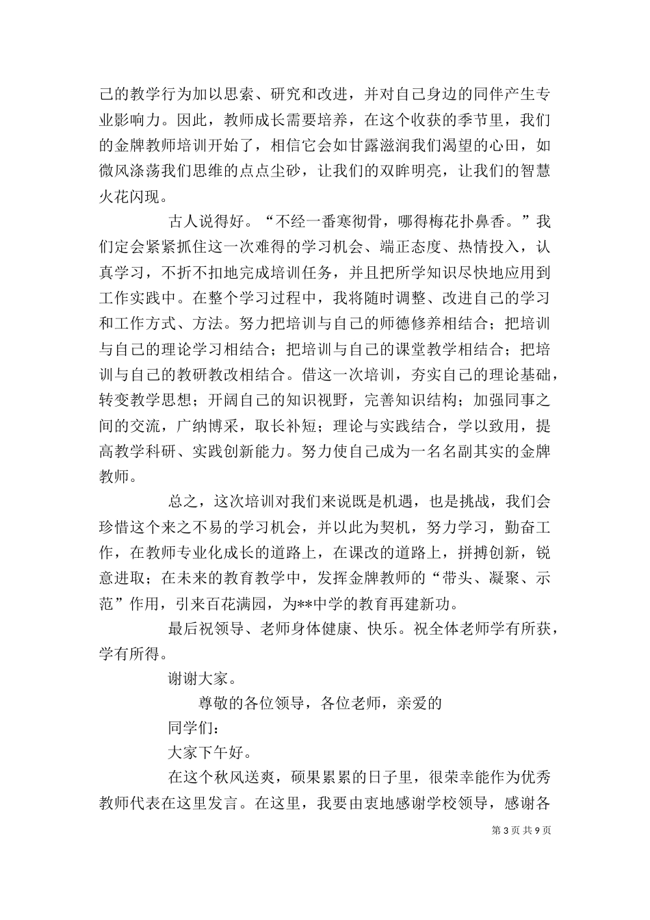 优秀教师代表发言（一）_第3页