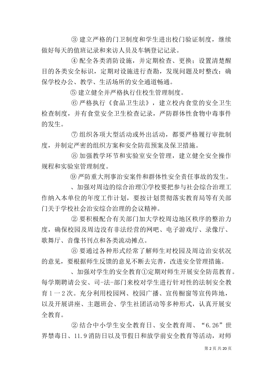 安全保卫工作计划（一）_第2页