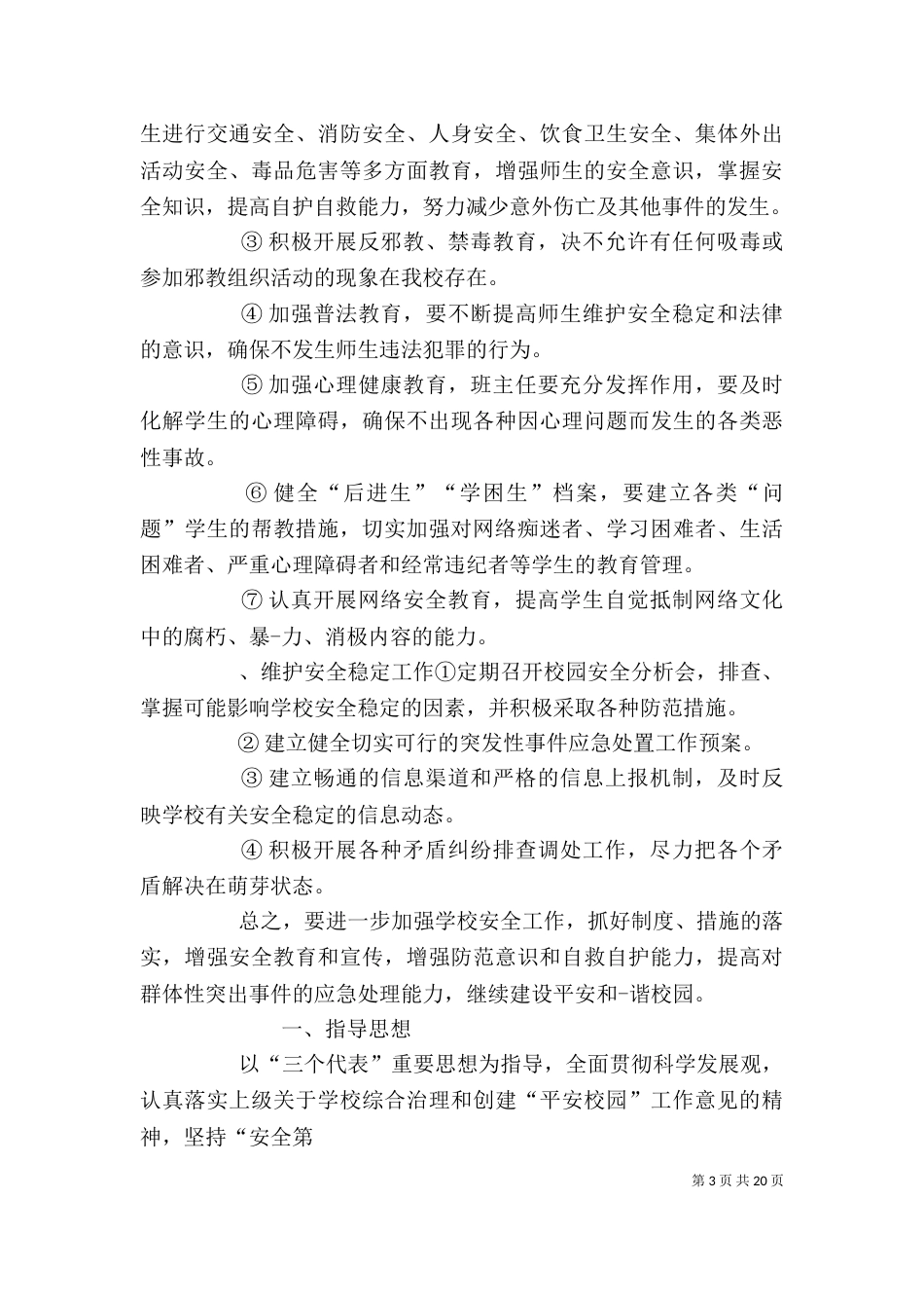安全保卫工作计划（一）_第3页