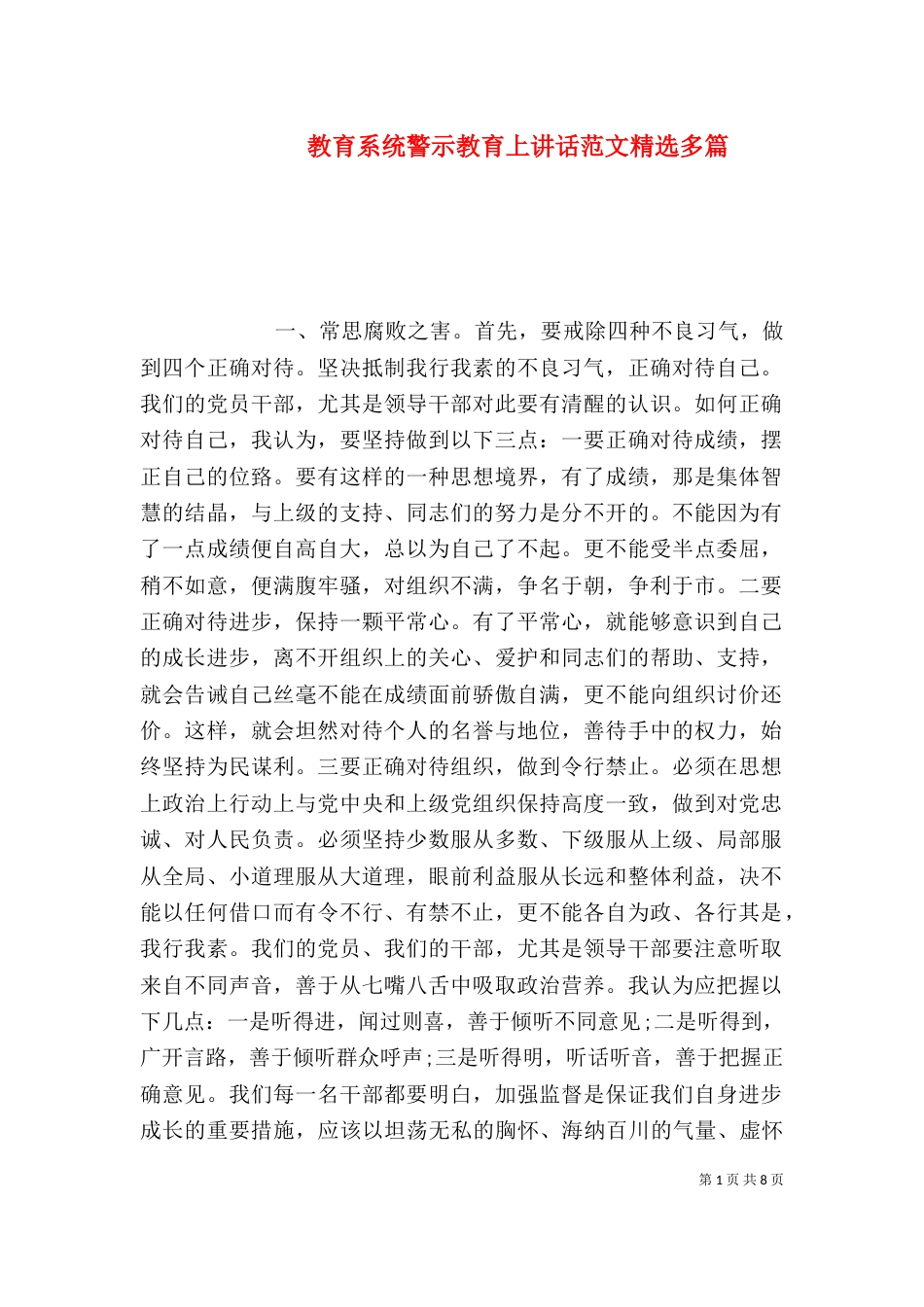 教育系统警示教育上讲话范文精选多篇_第1页