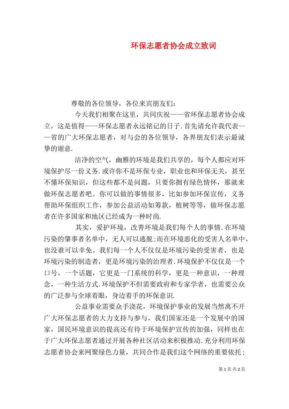 环保志愿者协会成立致词_第1页