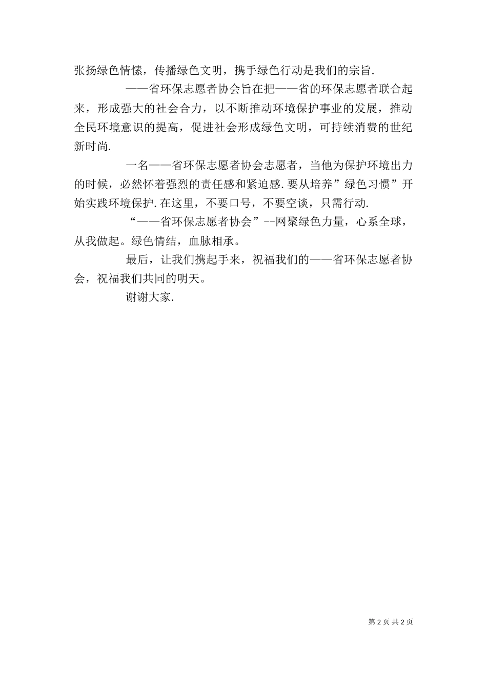 环保志愿者协会成立致词_第2页