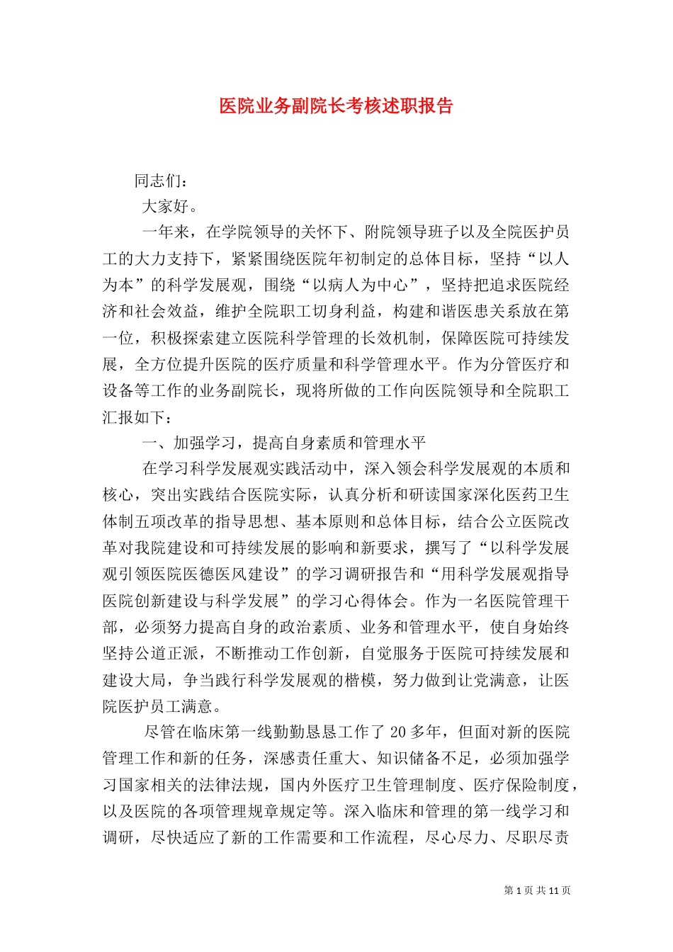 医院业务副院长考核述职报告_第1页