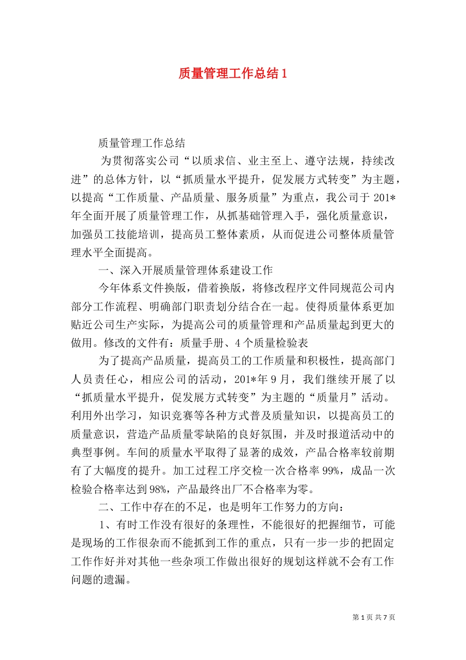 质量管理工作总结1_第1页