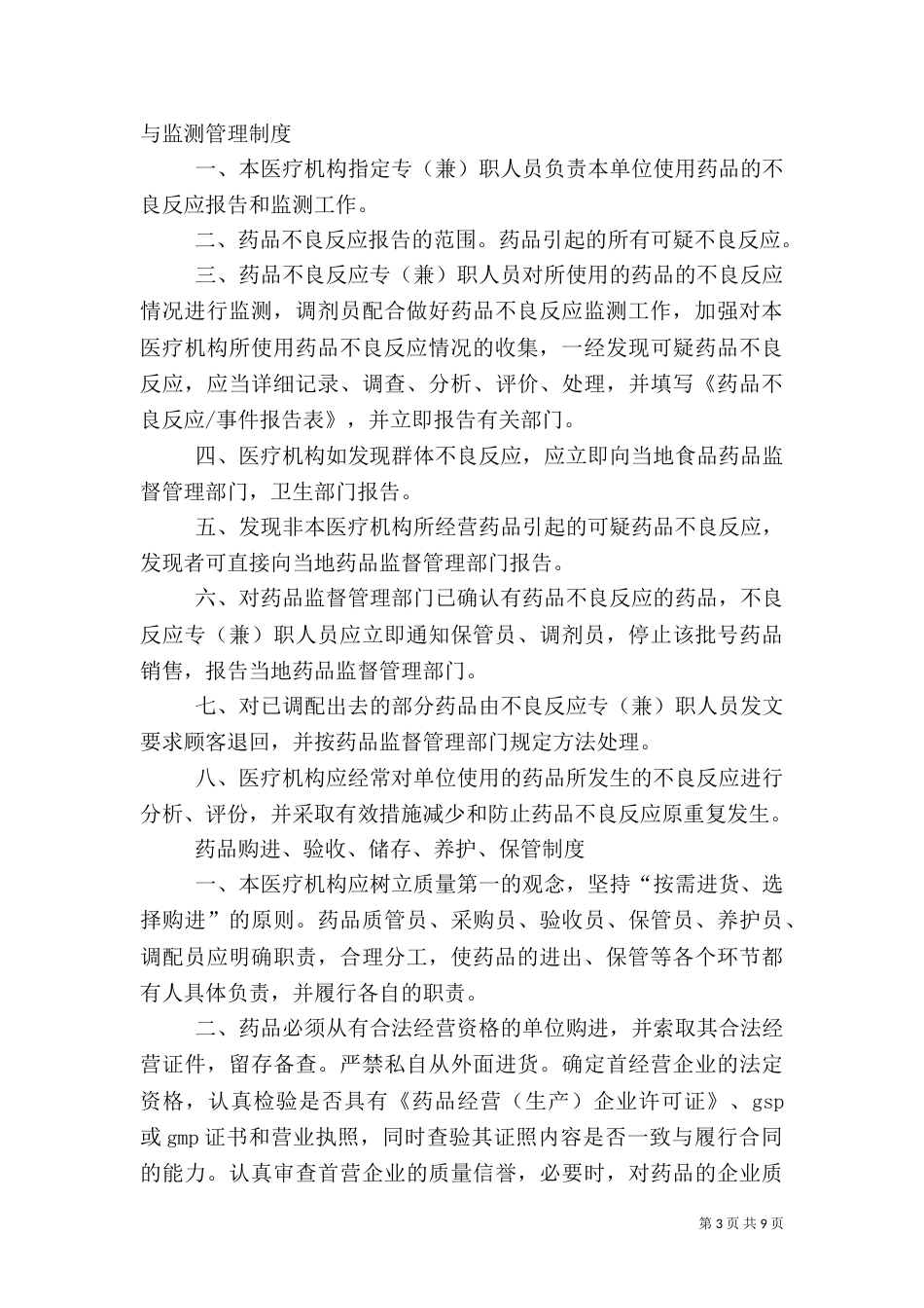 药品不良反应监测与报告制度_第3页