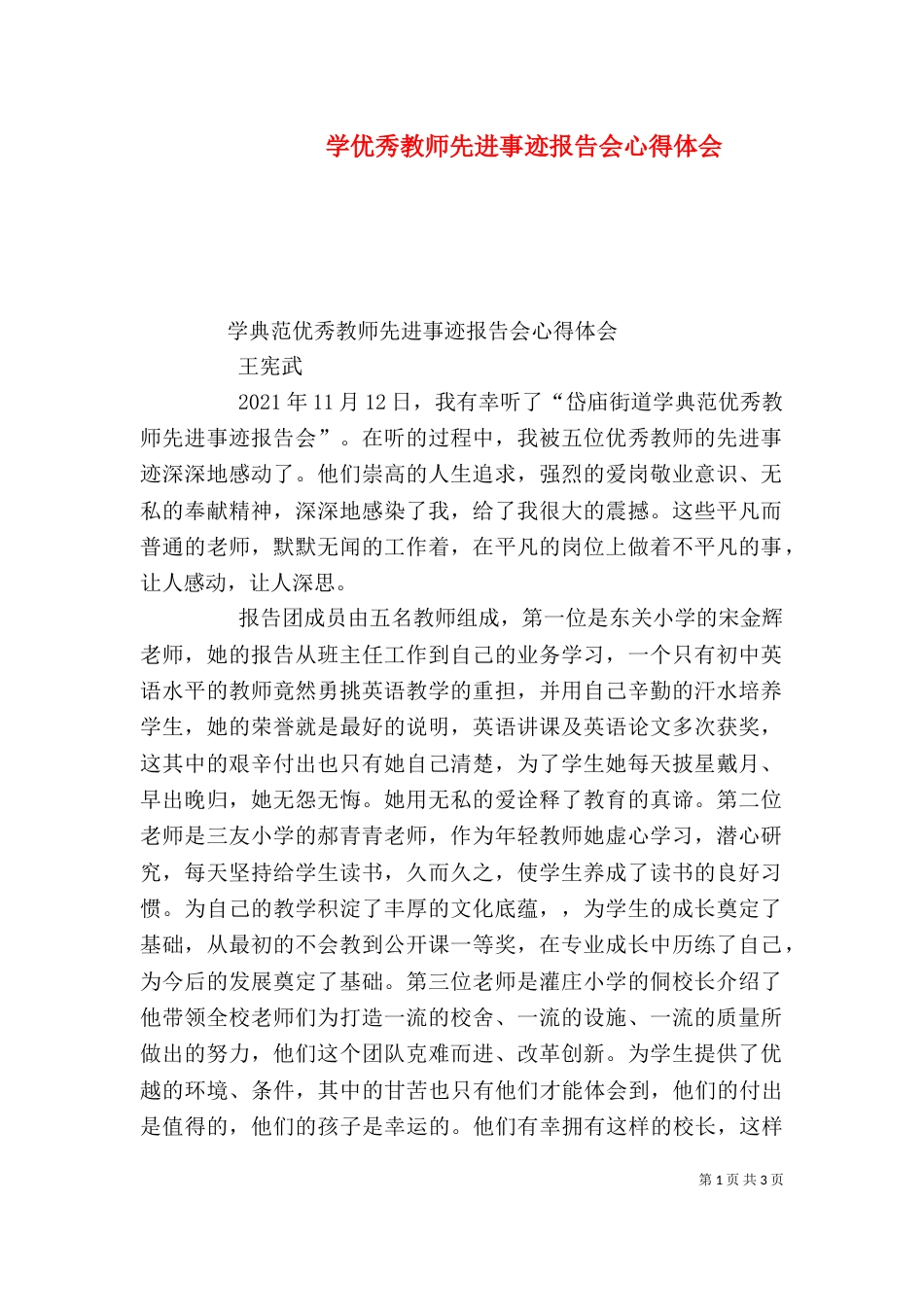 学优秀教师先进事迹报告会心得体会（一）_第1页