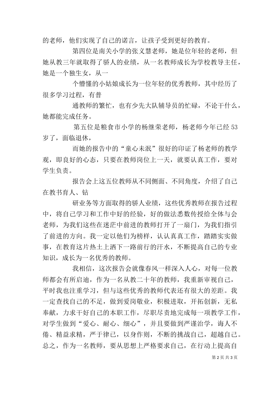 学优秀教师先进事迹报告会心得体会（一）_第2页