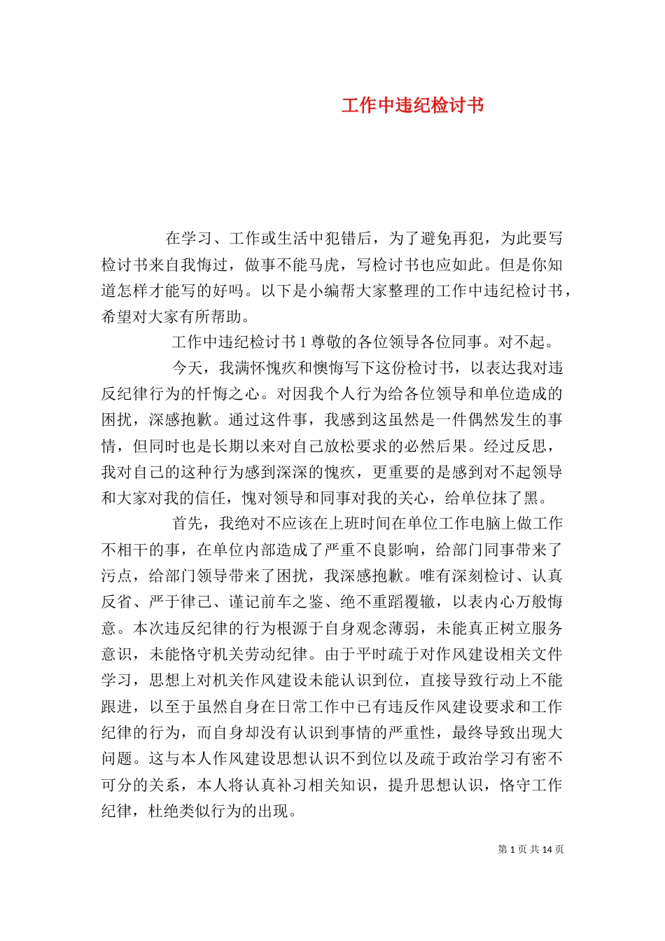 工作中违纪检讨书（一）_第1页