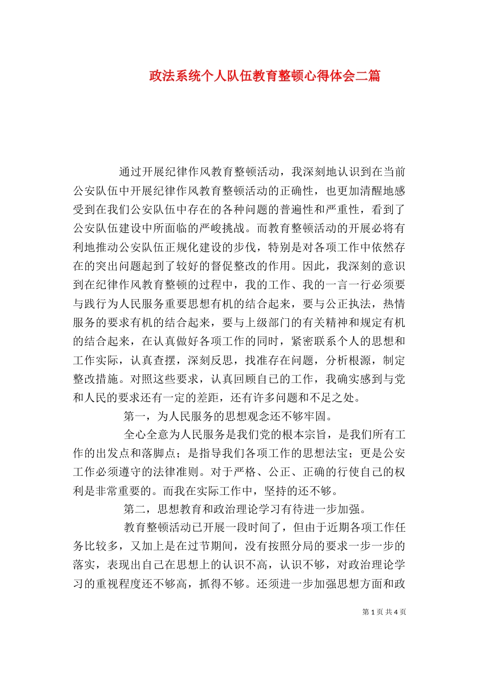 政法系统个人队伍教育整顿心得体会二篇_第1页