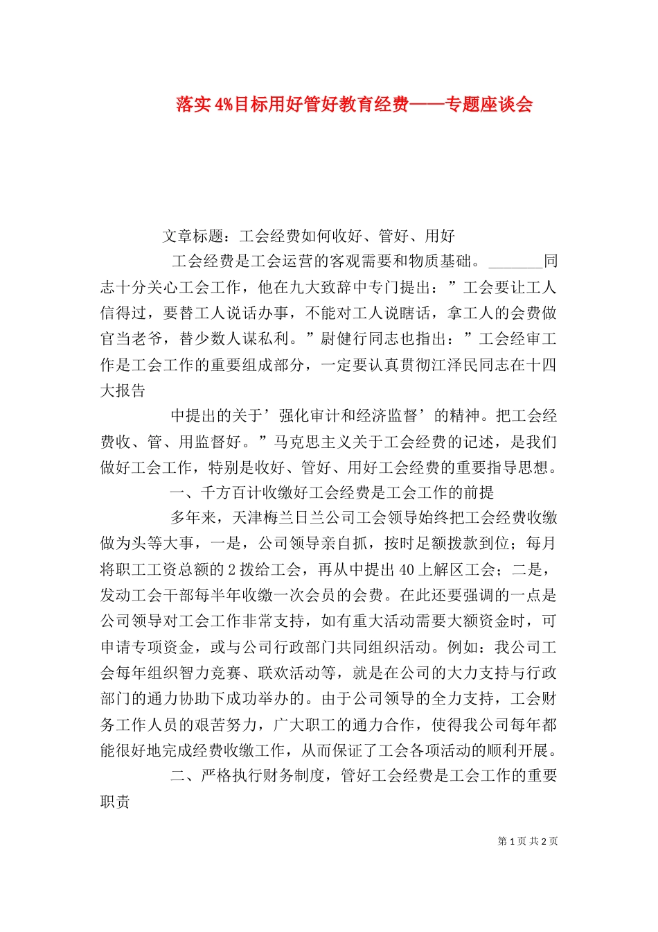 落实4%目标用好管好教育经费——专题座谈会（三）_第1页