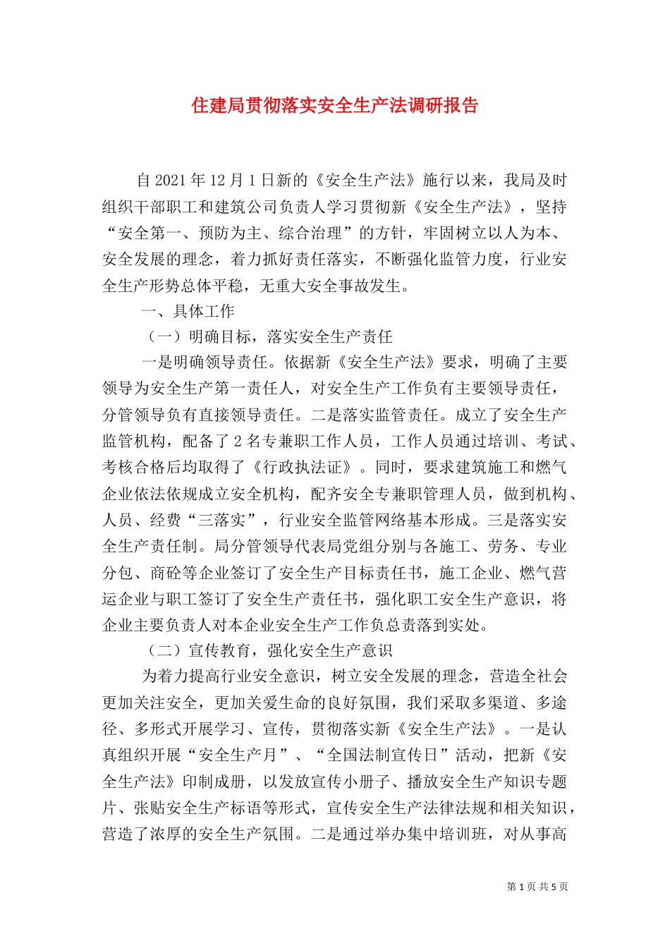 住建局贯彻落实安全生产法调研报告_第1页