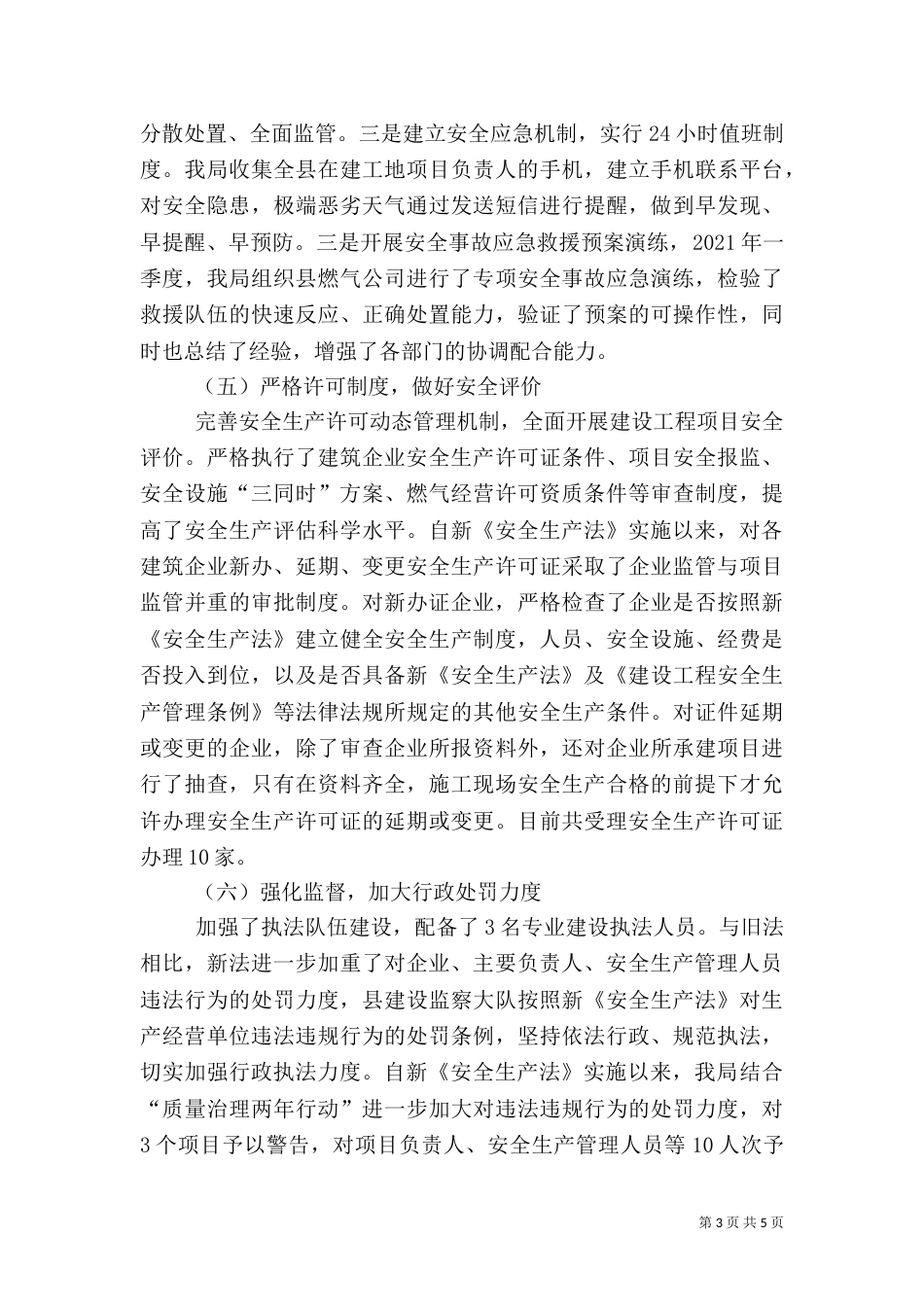 住建局贯彻落实安全生产法调研报告_第3页
