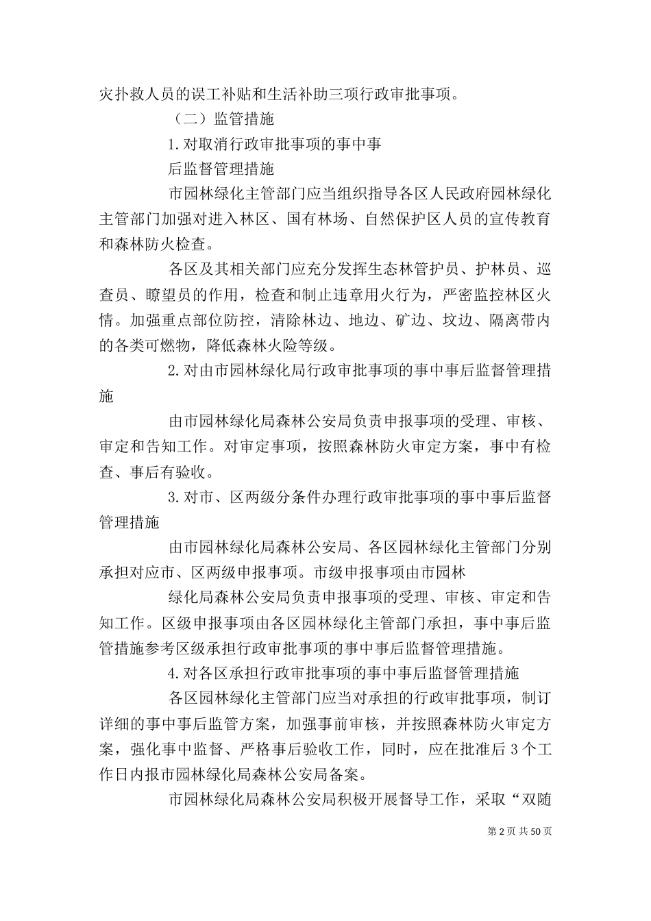 森林防火行政审批事项加强事中事后监管工作方案_第2页