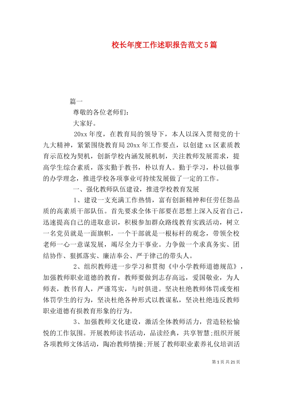 校长年度工作述职报告范文5篇_第1页