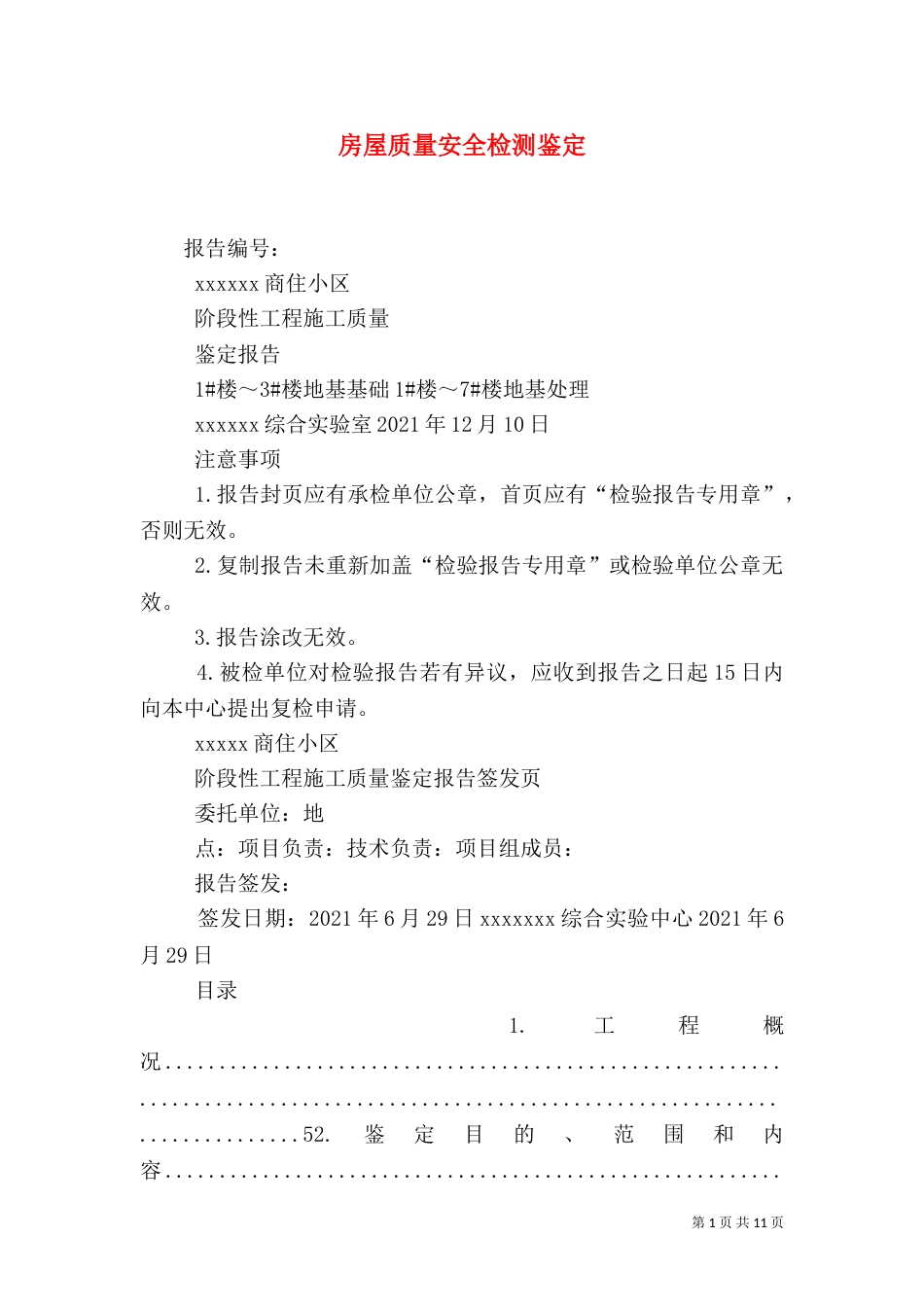 房屋质量安全检测鉴定（一）_第1页