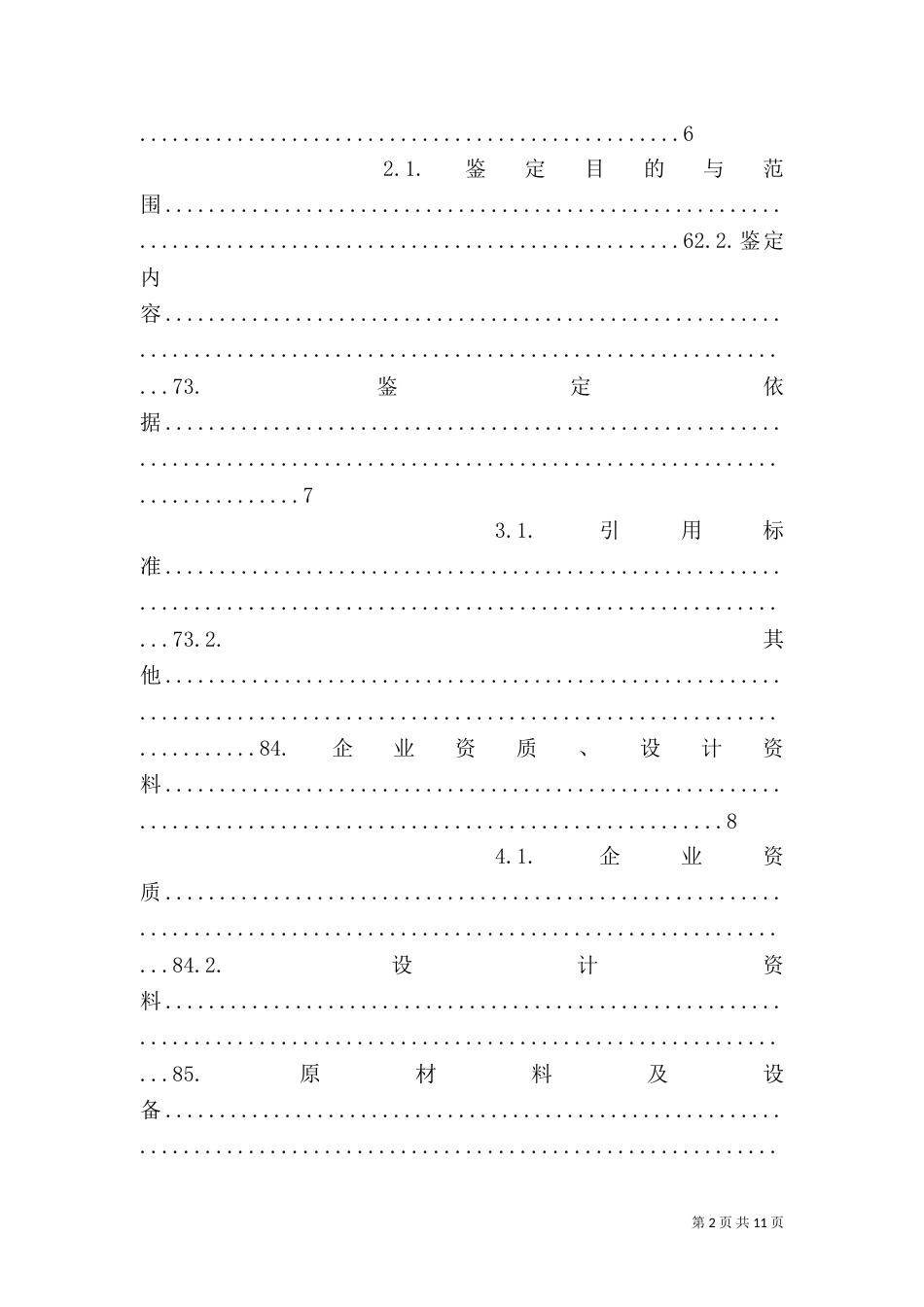 房屋质量安全检测鉴定（一）_第2页