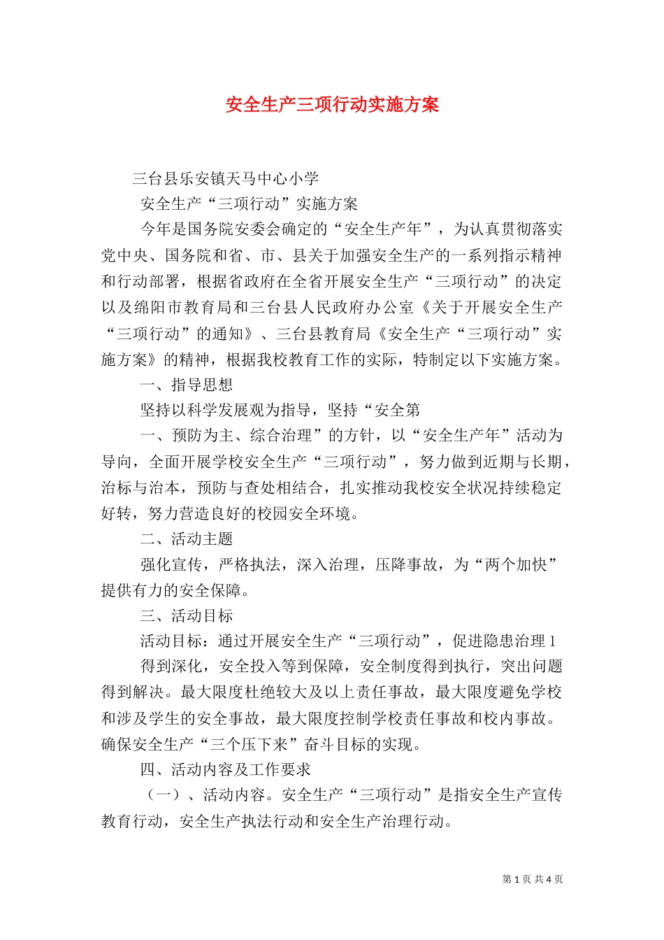 安全生产三项行动实施方案（四）_第1页
