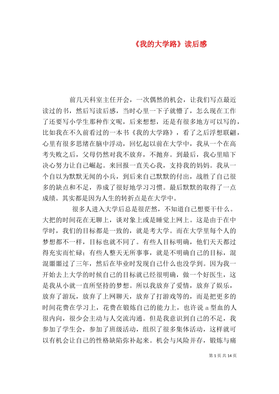 《我的大学路》读后感_第1页