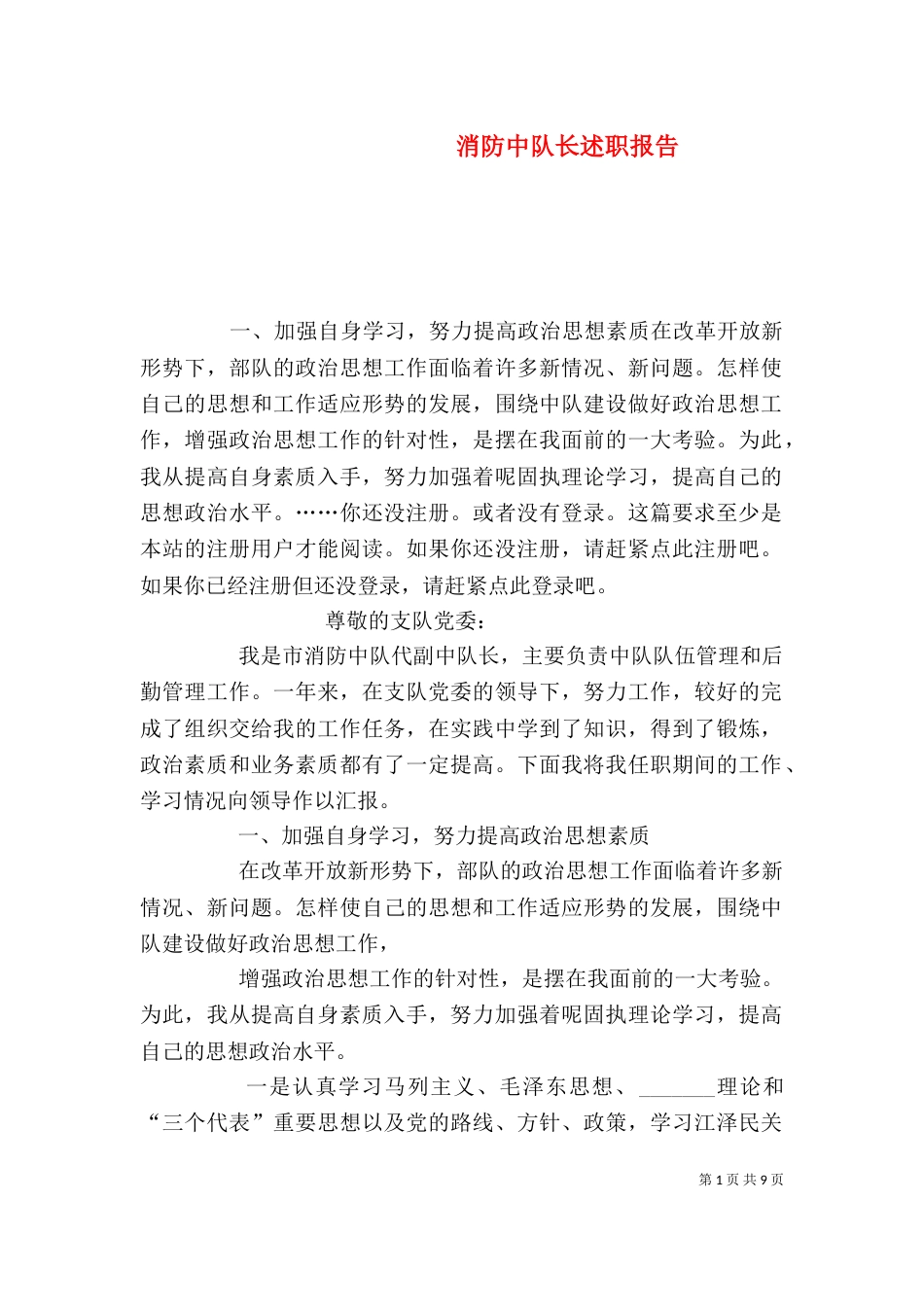 消防中队长述职报告（一）_第1页