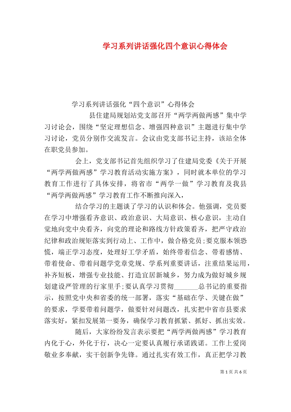 学习系列讲话强化四个意识心得体会_第1页