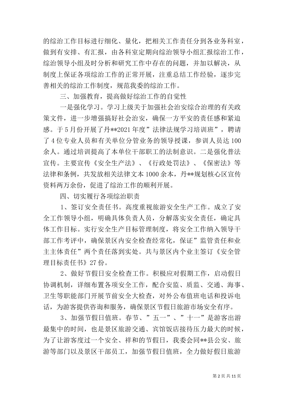 管委会社会治安综合治理工作述职报告_第2页