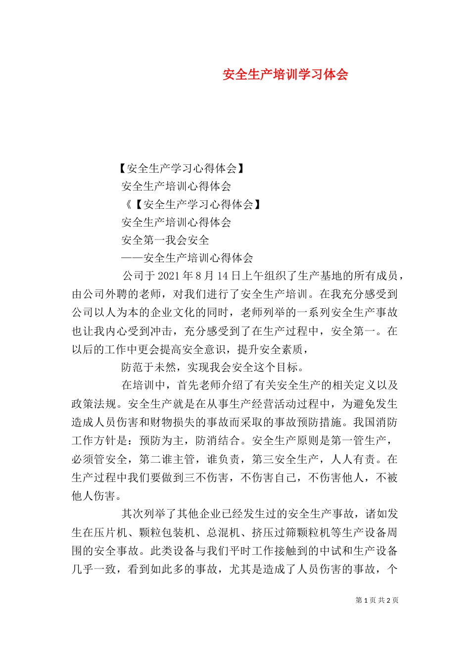 安全生产培训学习体会（二）_第1页