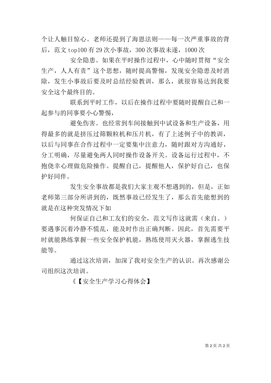 安全生产培训学习体会（二）_第2页