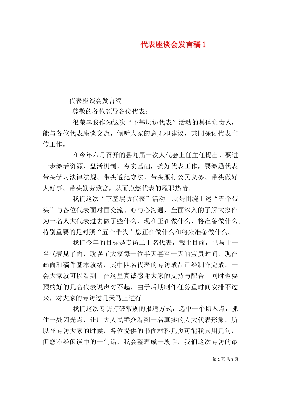 代表座谈会发言稿5_第1页