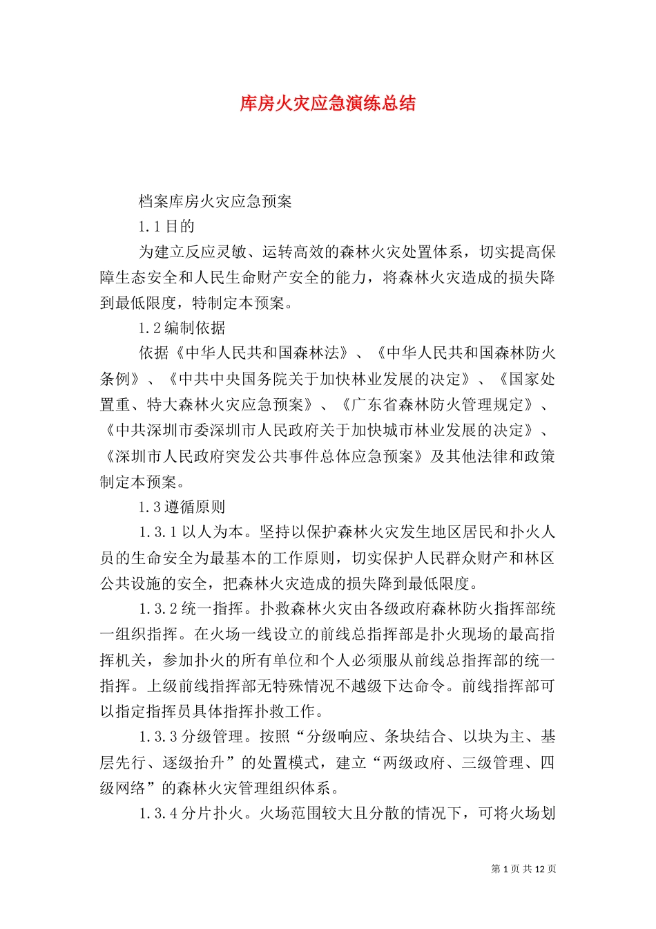 库房火灾应急演练总结（二）_第1页
