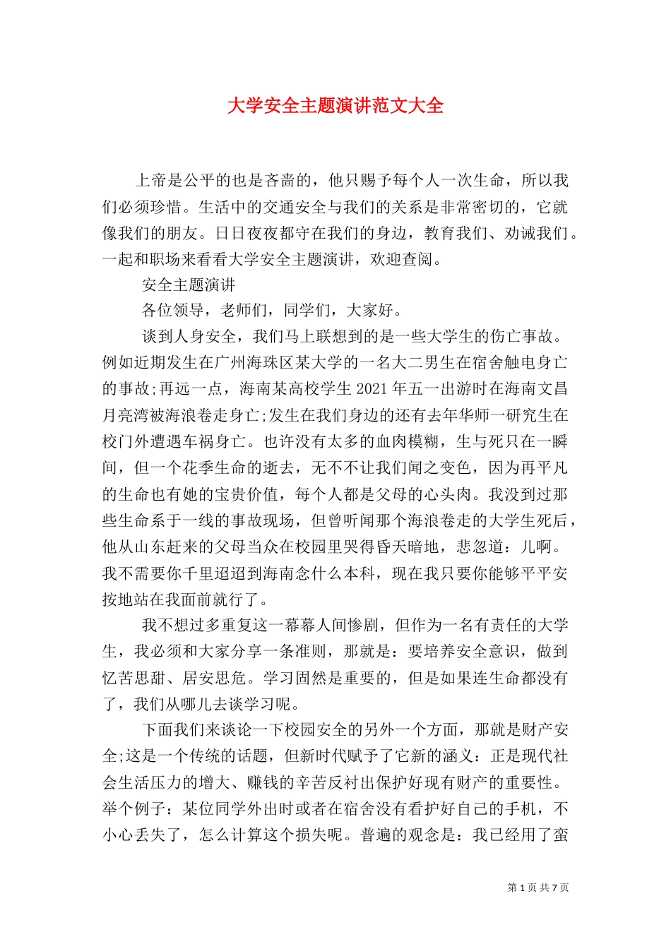 大学安全主题演讲范文大全_第1页