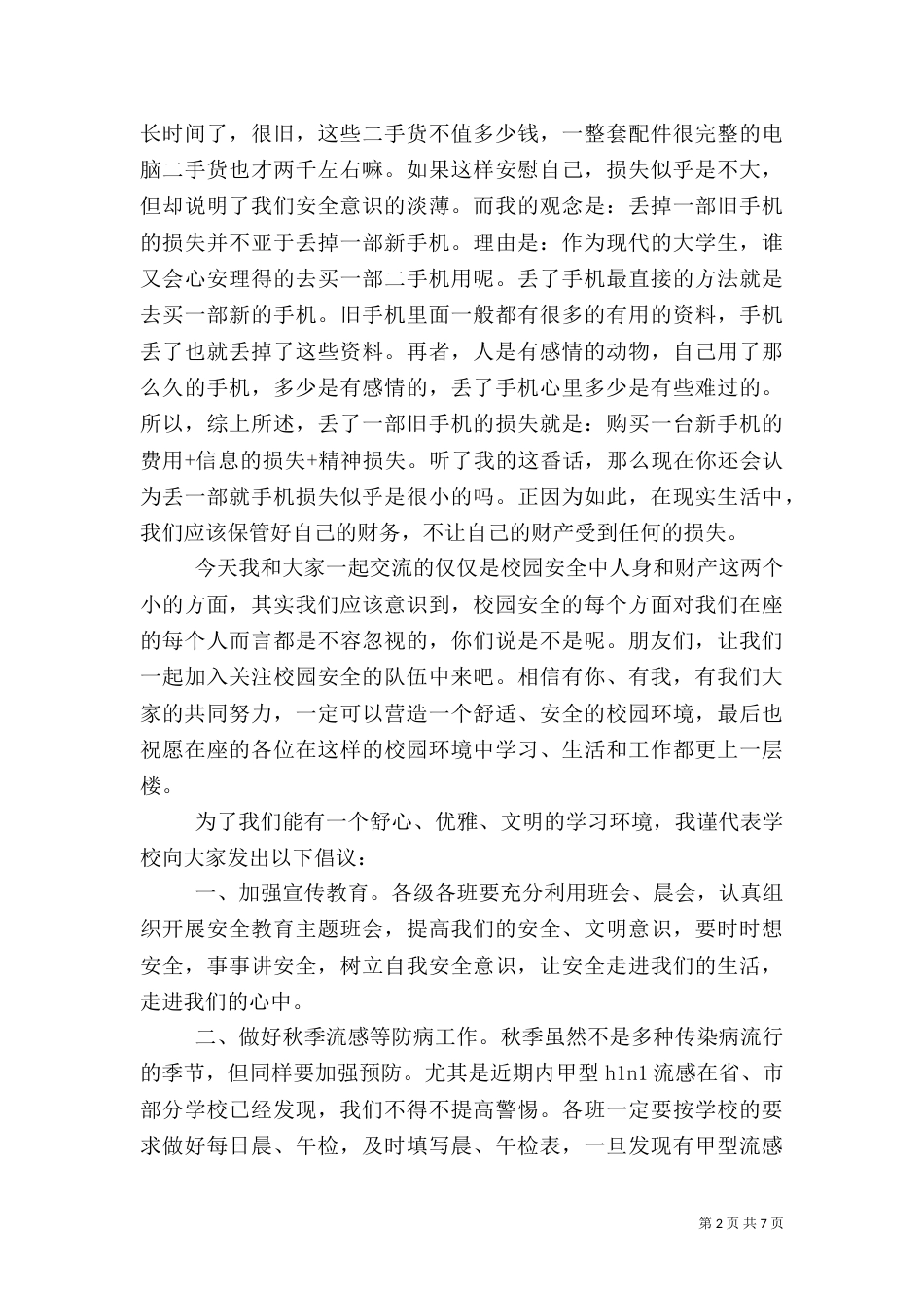 大学安全主题演讲范文大全_第2页