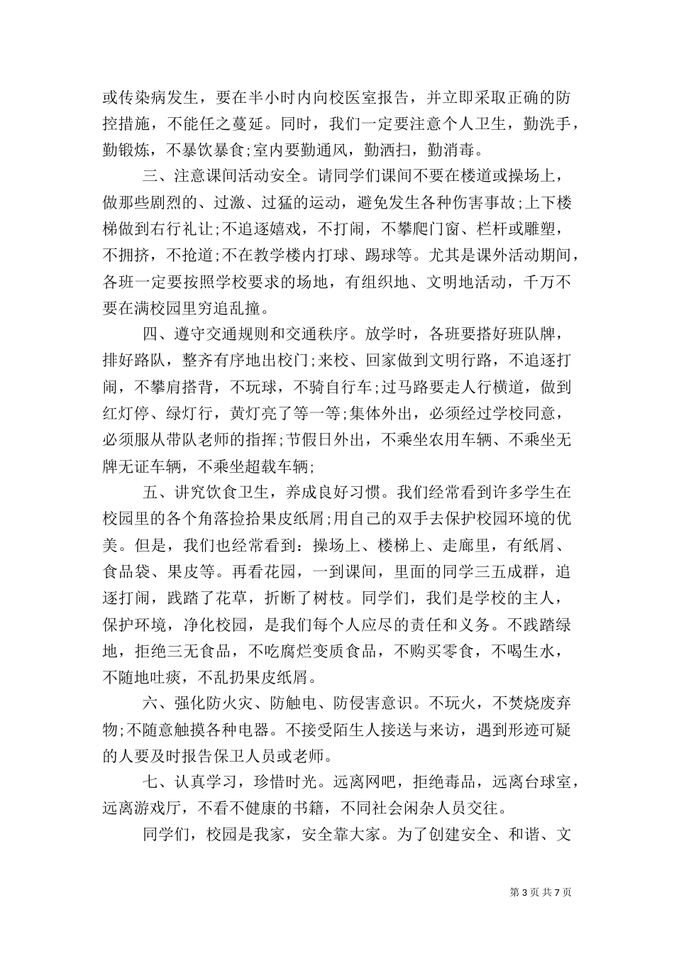 大学安全主题演讲范文大全_第3页