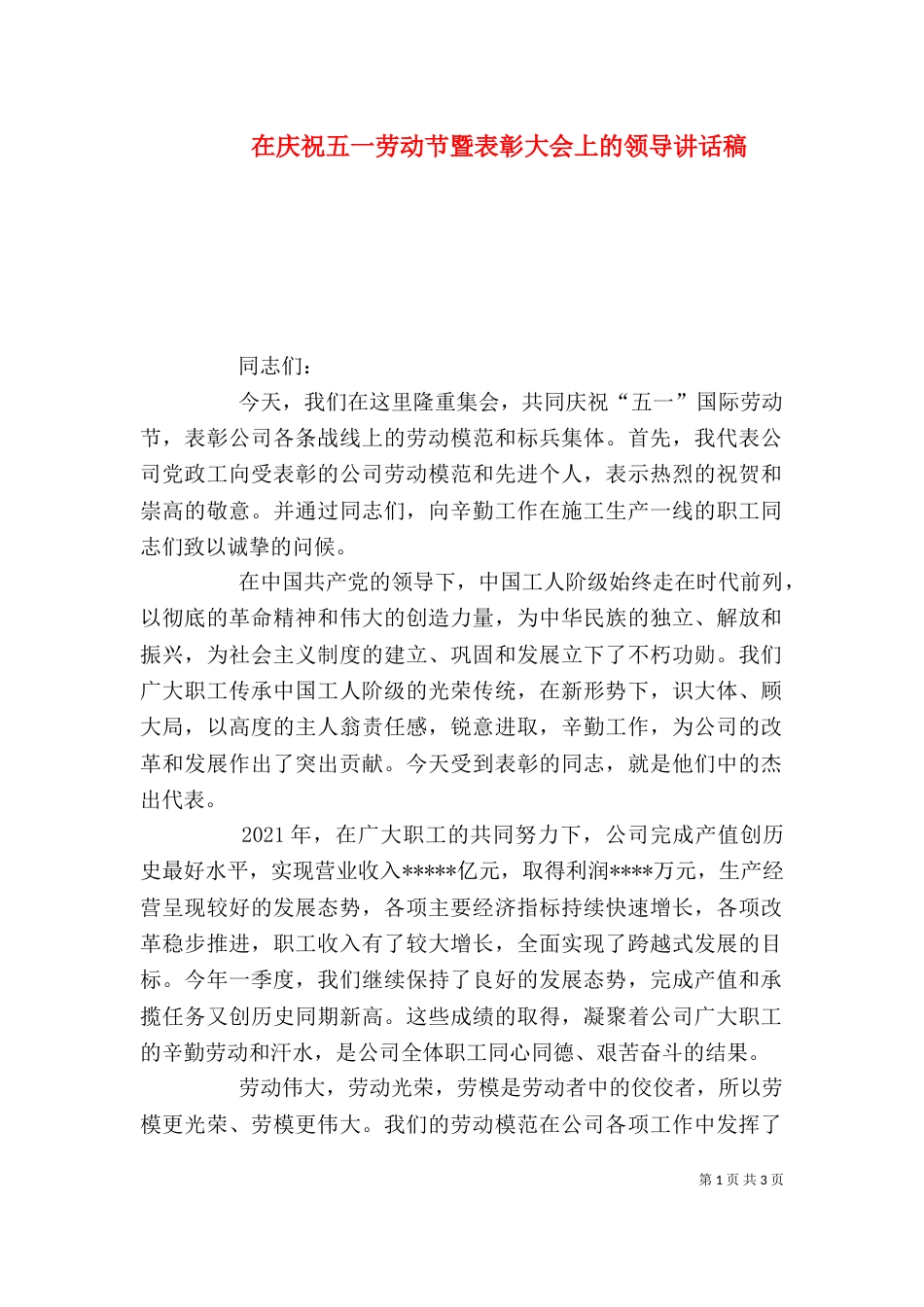 在庆祝五一劳动节暨表彰大会上的领导讲话稿_第1页