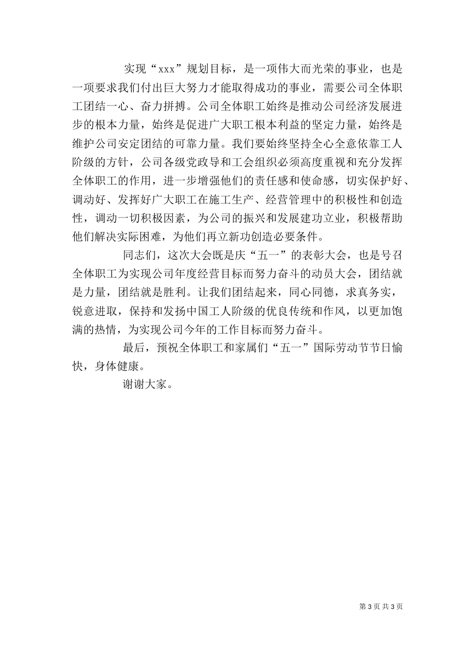 在庆祝五一劳动节暨表彰大会上的领导讲话稿_第3页
