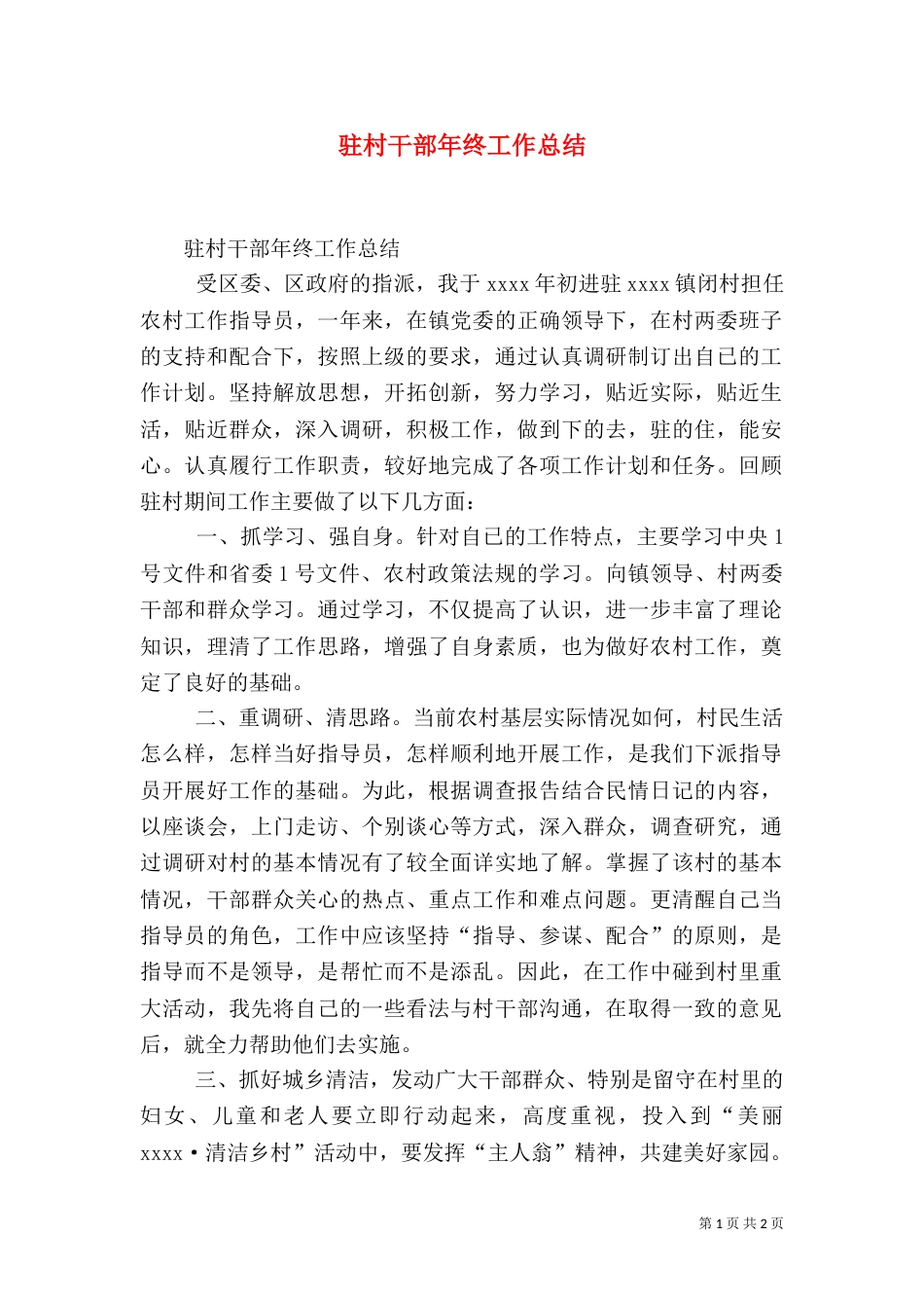 驻村干部年终工作总结（五）_第1页