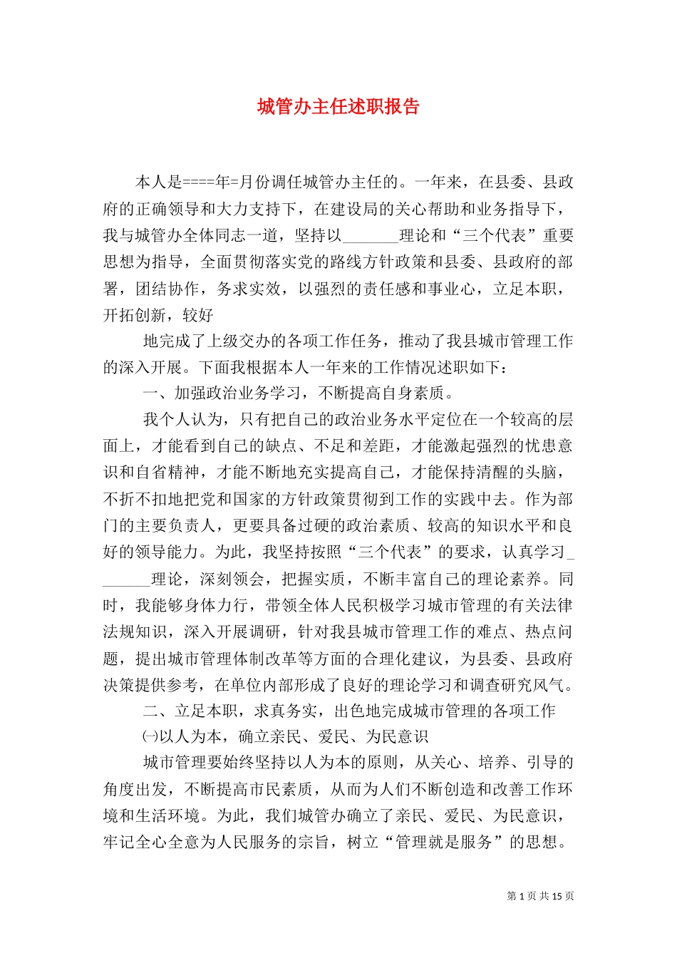 城管办主任述职报告（一）_第1页