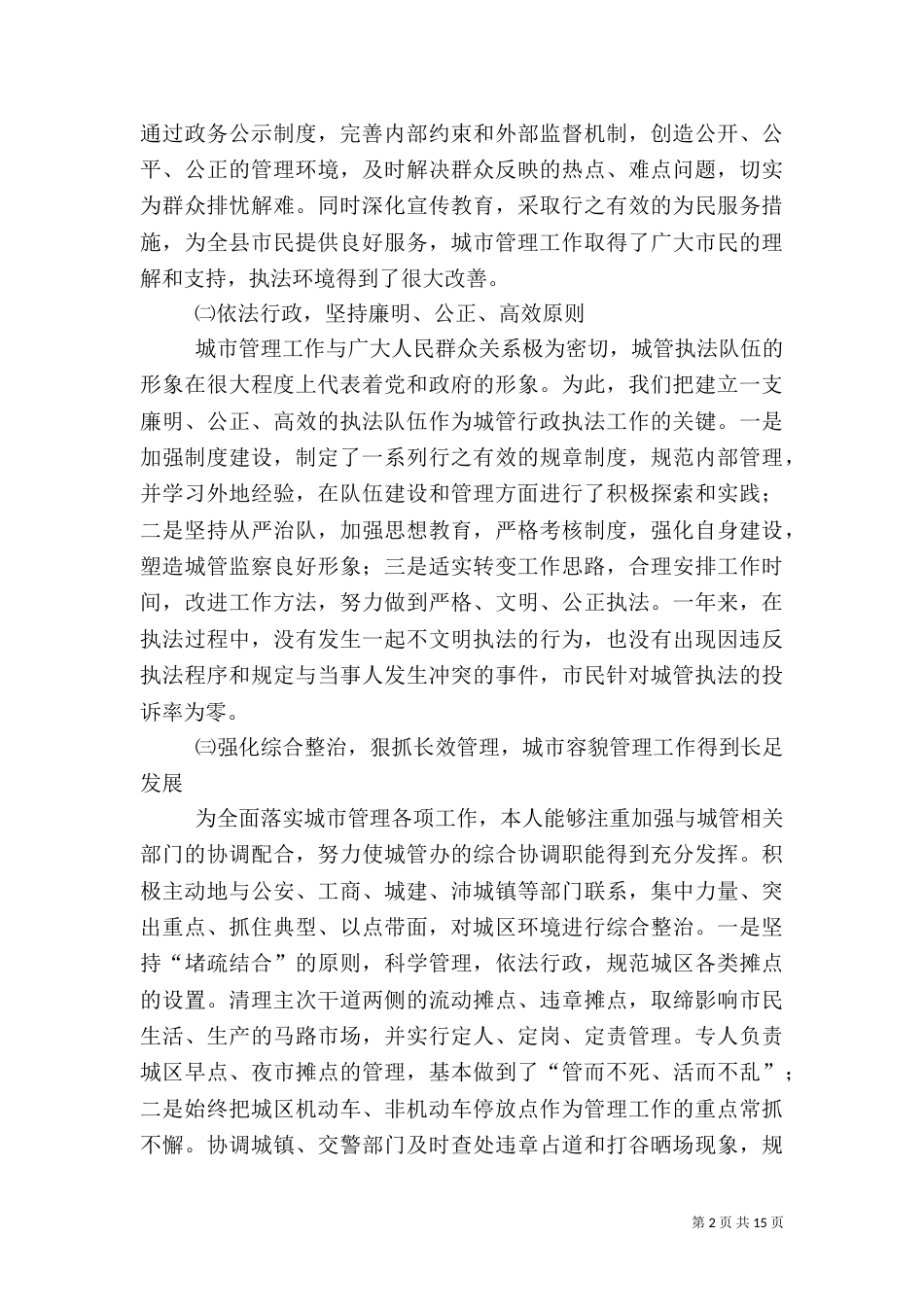 城管办主任述职报告（一）_第2页