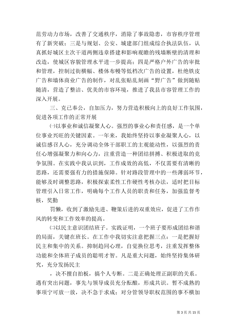 城管办主任述职报告（一）_第3页