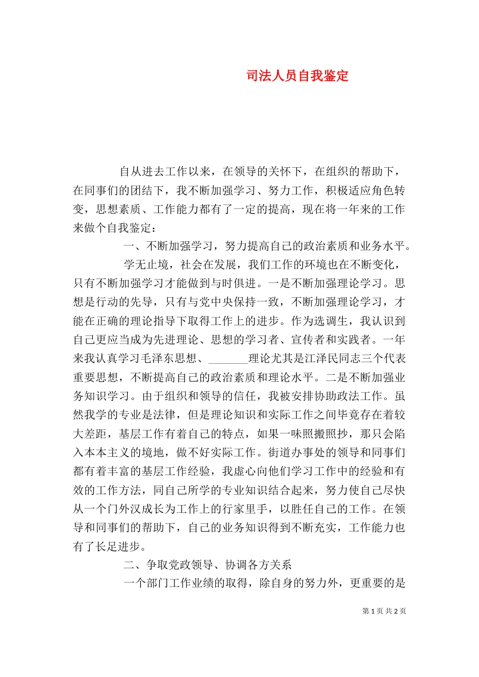 司法人员自我鉴定_第1页