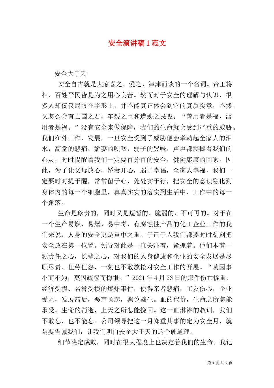 安全演讲稿1范文（三）_第1页