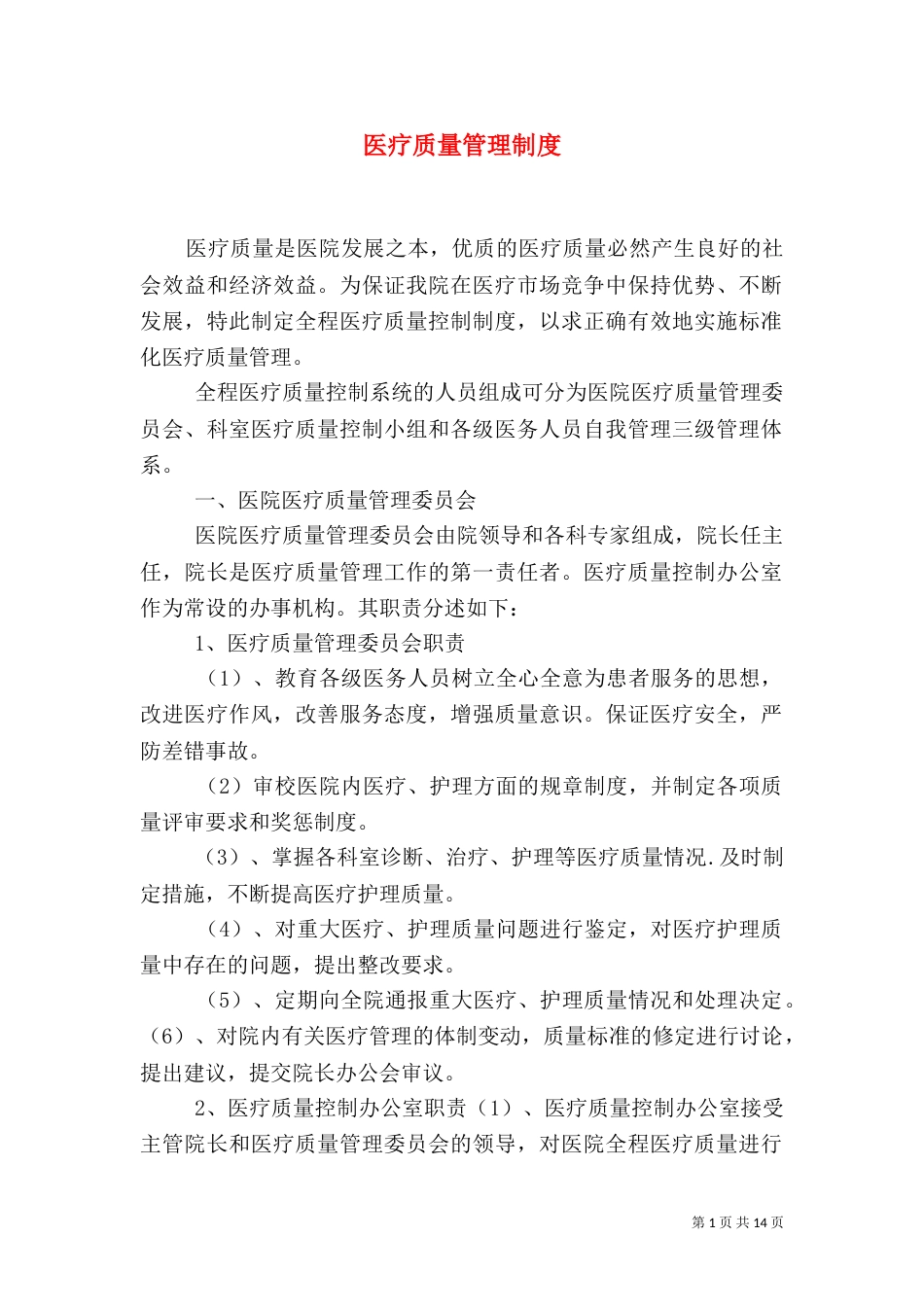 医疗质量管理制度（一）_第1页