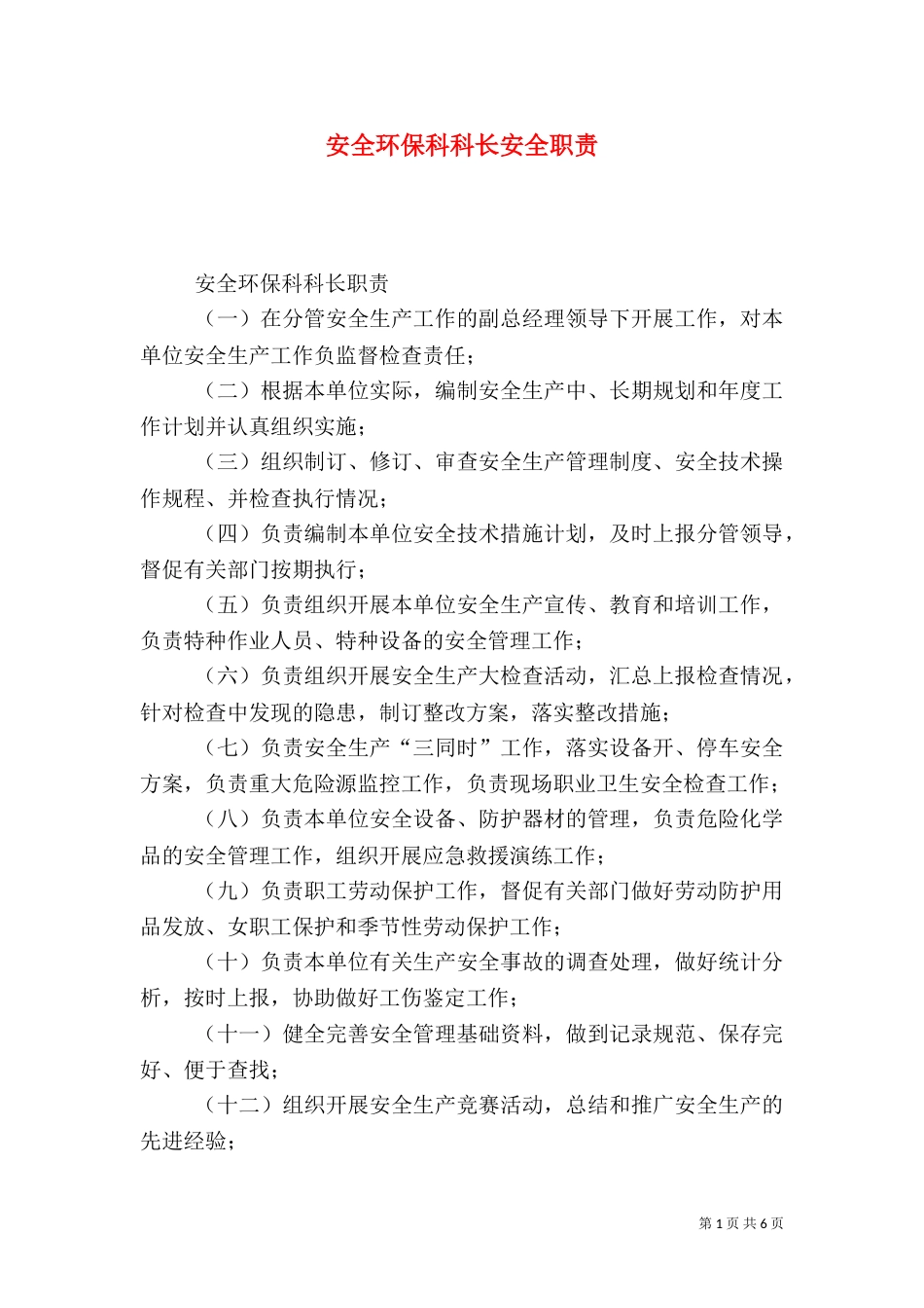 安全环保科科长安全职责_第1页
