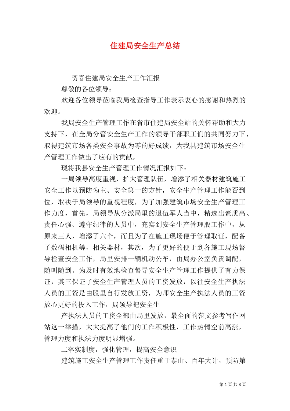 住建局安全生产总结_第1页