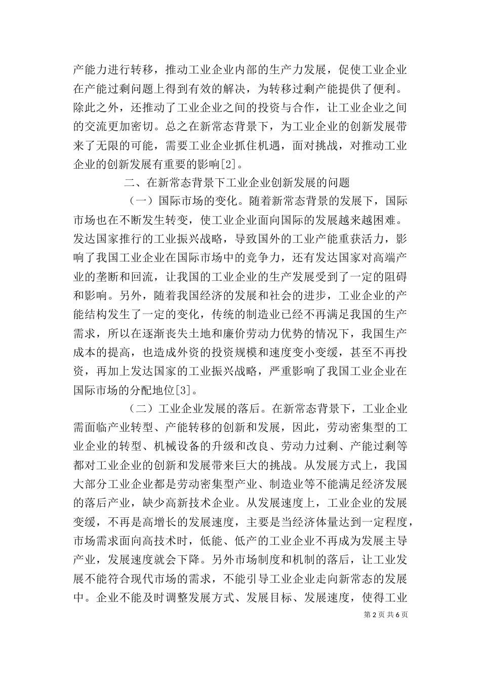 新常态下工业企业创新发展的路径_第2页