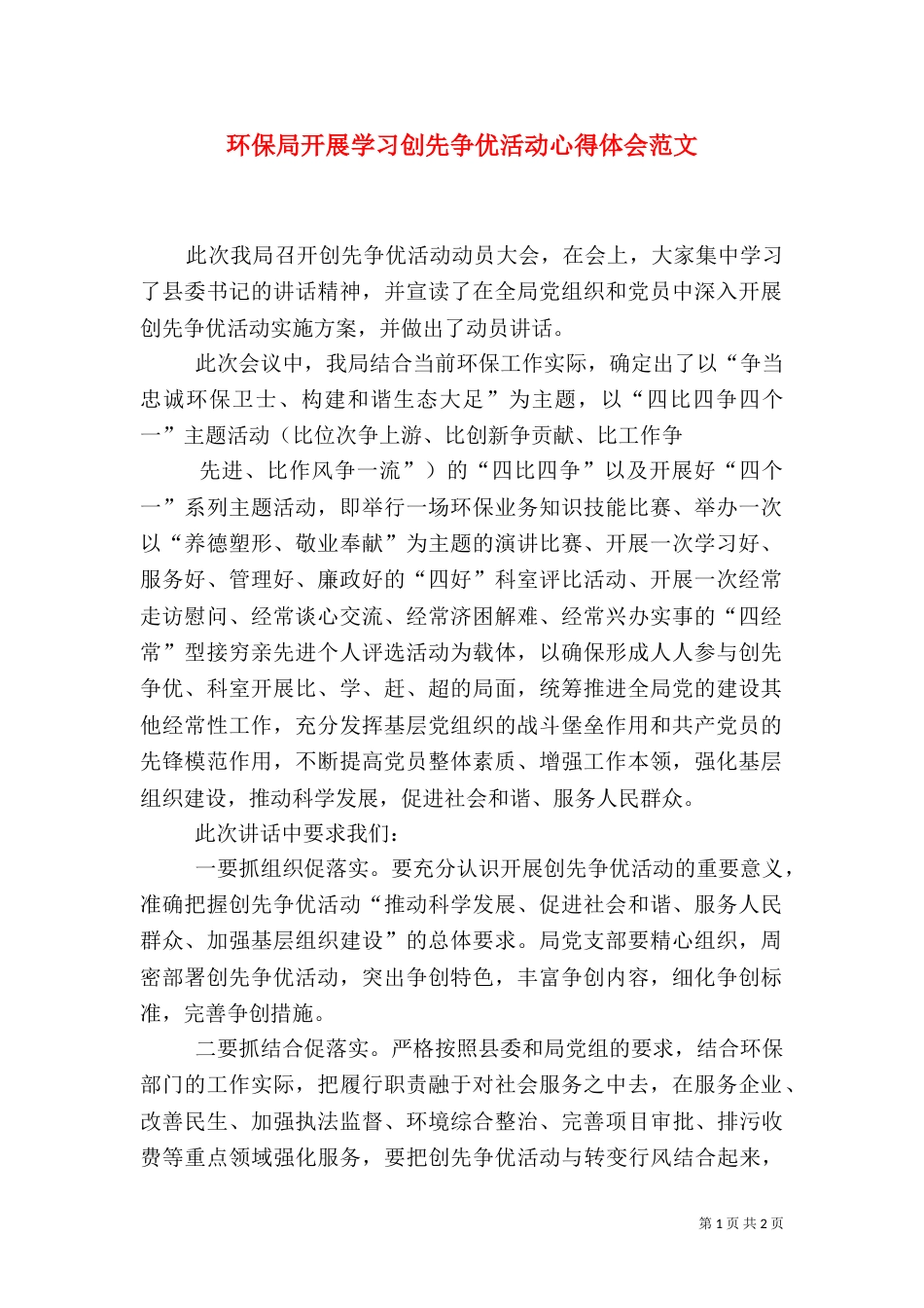环保局开展学习创先争优活动心得体会范文_第1页