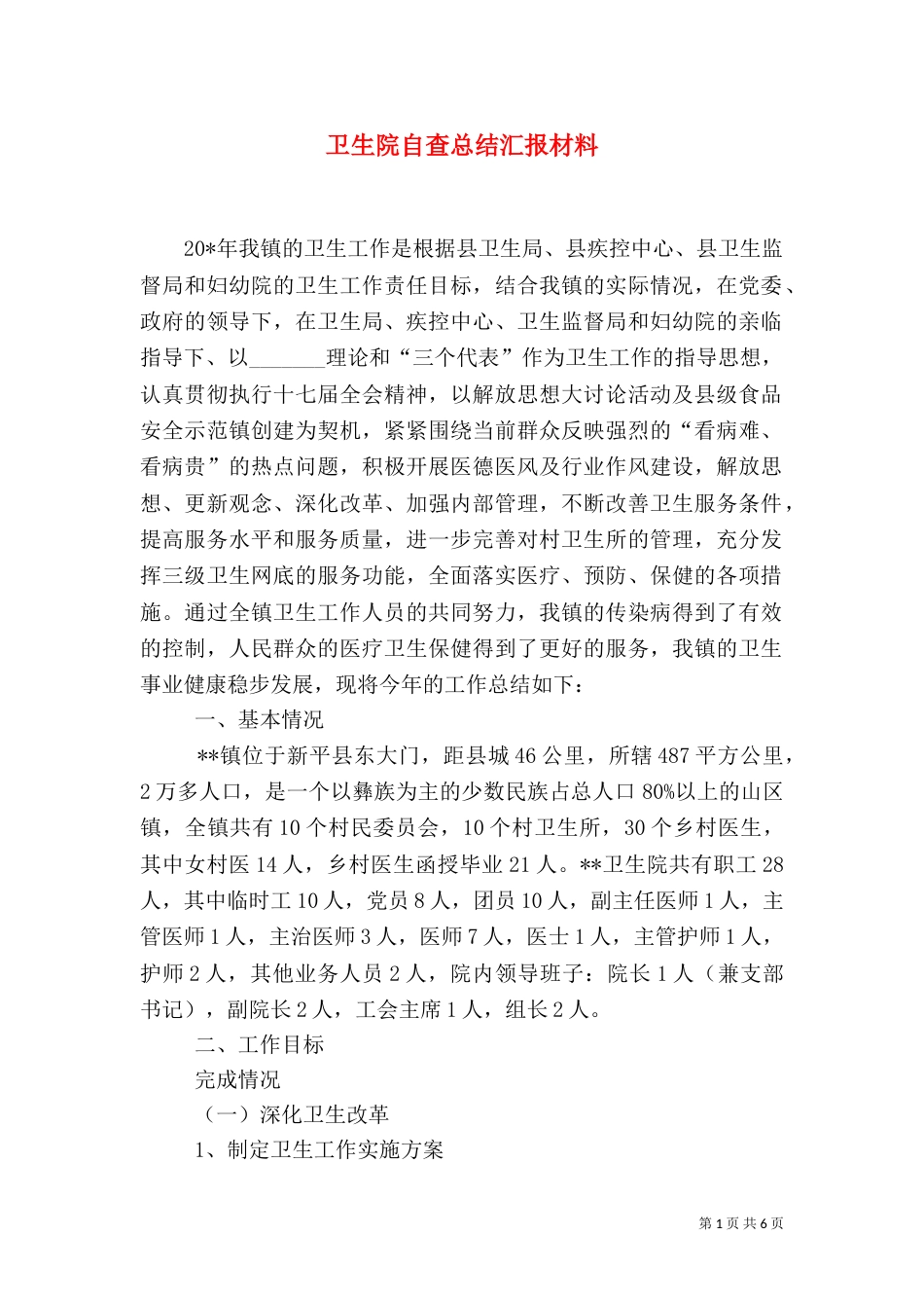 卫生院自查总结汇报材料（一）_第1页