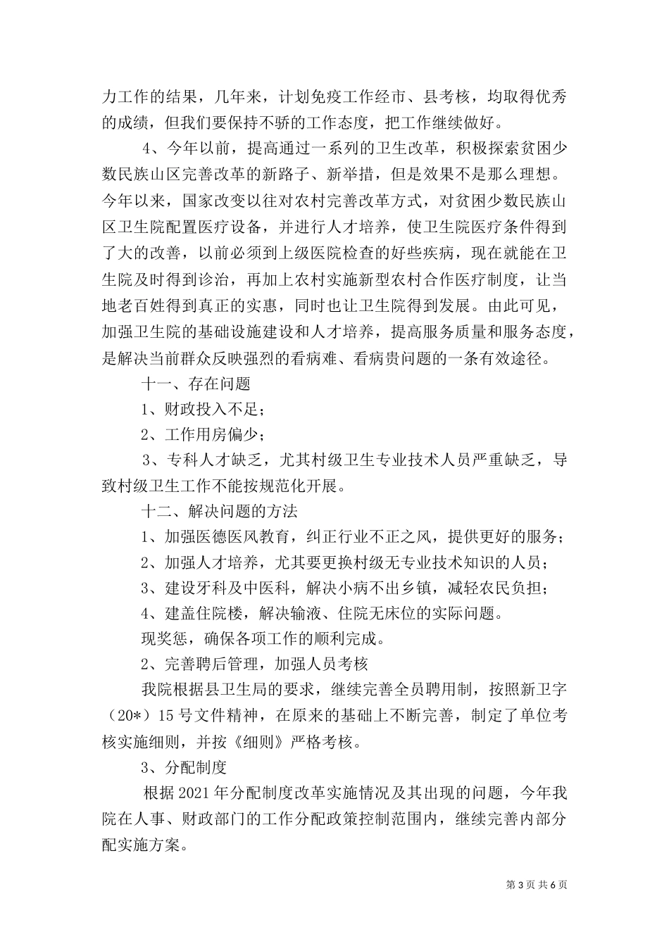 卫生院自查总结汇报材料（一）_第3页